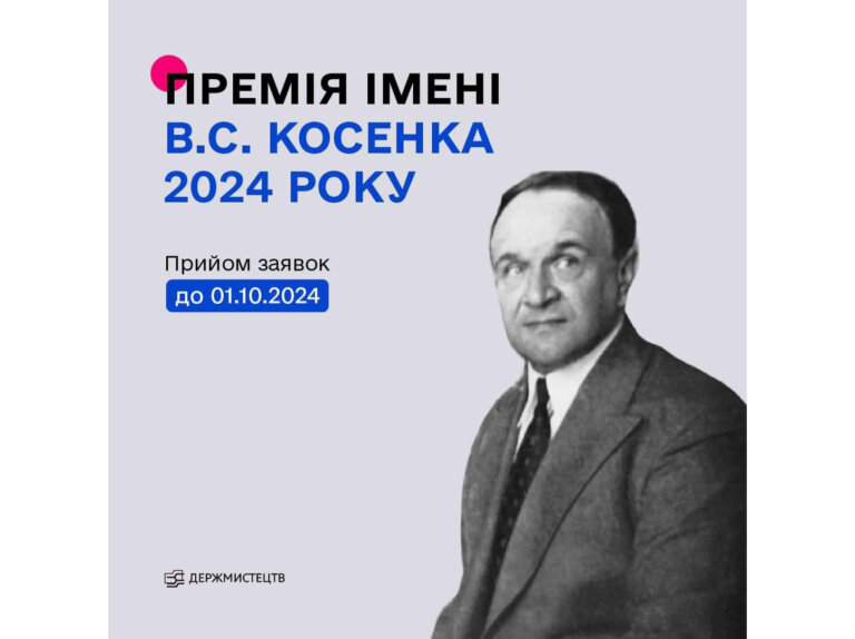 Розпочався конкурс на здобуття премії імені В. С. Косенка у 2024 році для композиторів – авторів музики для дітей та юнацтва