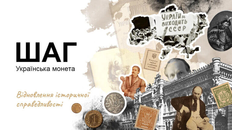 Відновлення історичної справедливості: Національний банк ініціює зміну назви монети “копійка” на “шаг”