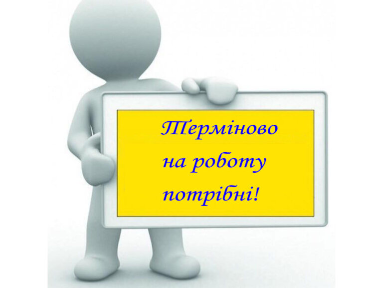 Терміново на роботу потрібні!