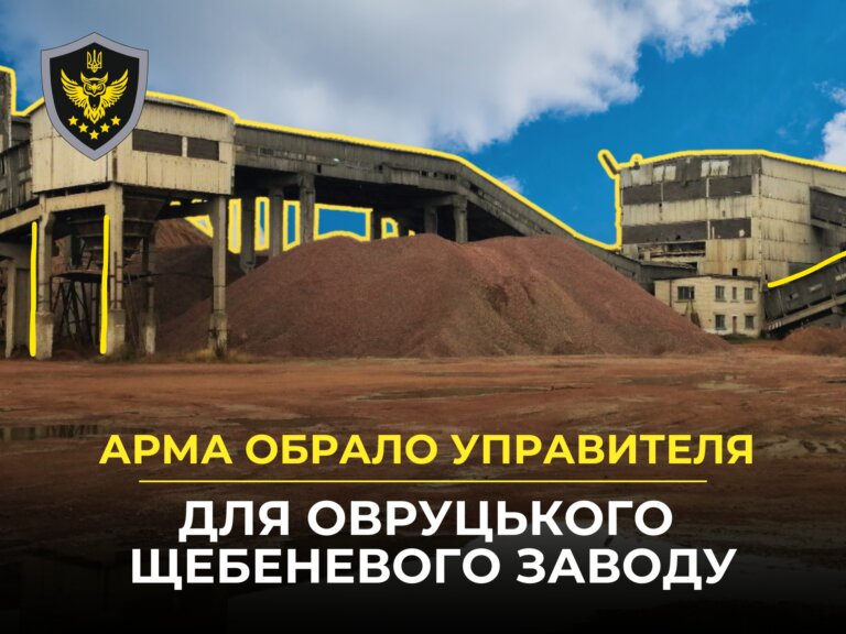 АРМА оголосило переможця конкурсу, який управлятиме Овруцьким щебеневим заводом