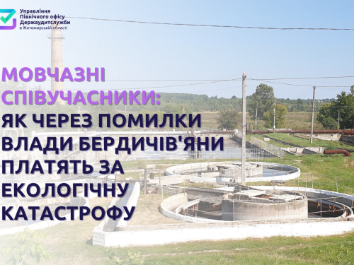 Мовчазні співучасники: як через помилки влади бердичів’яни платять за екологічну катастрофу