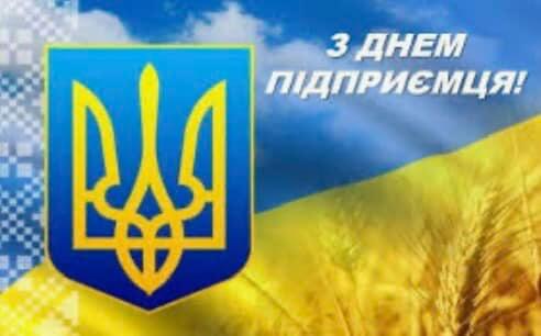 Сьогодні – День підприємця України