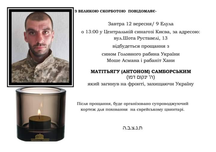 Сьогодні в Центральній синагозі відбудеться прощання з Матітьягу (Антоном) Самборським