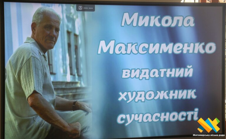 Відвідувачі та відвідувачки магістрату долучилися до лекторію, присвяченого творчості Миколи Максименка