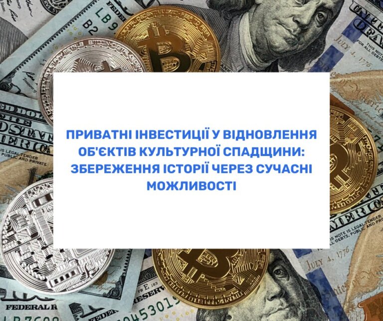Приватні інвестиції у відновлення об’єктів культурної спадщини: збереження історії через сучасні можливості