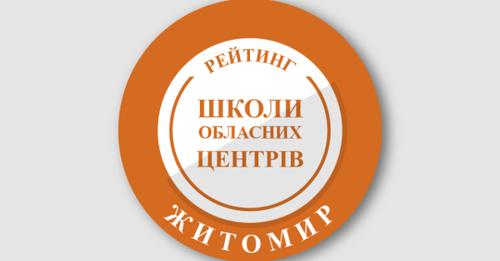 Рейтинг шкіл Житомира 2024 року – сумні підсумки