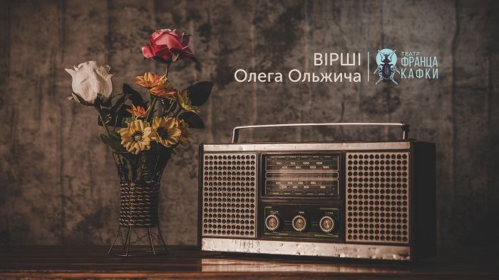 Львівський театр імені Франца Кафки випустив новий поетичний альбом за віршами Олега Ольжича