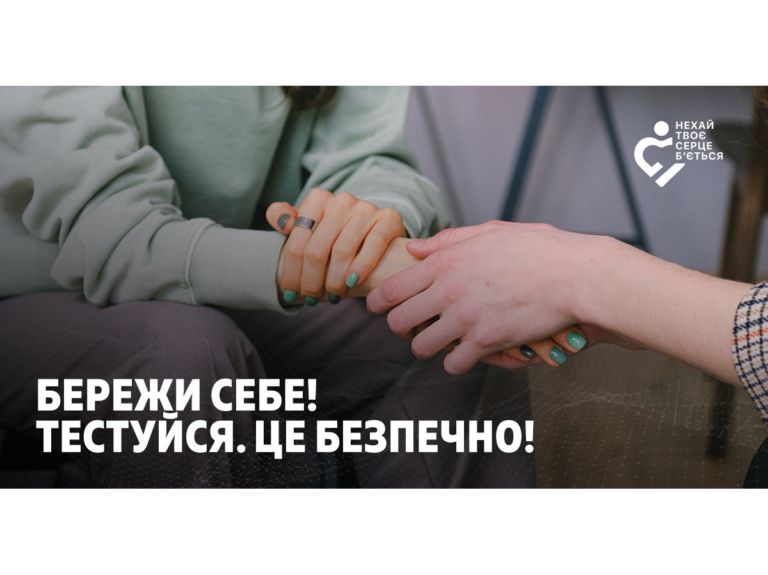 Тестування на ВІЛ — простий крок, який рятує життя. Як та навіщо робити