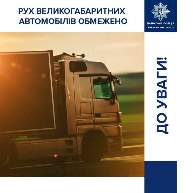 Увага! Сьогодні, починаючи з 13-ї години, на автомобільних дорогах Житомирщини введено тепловий режим