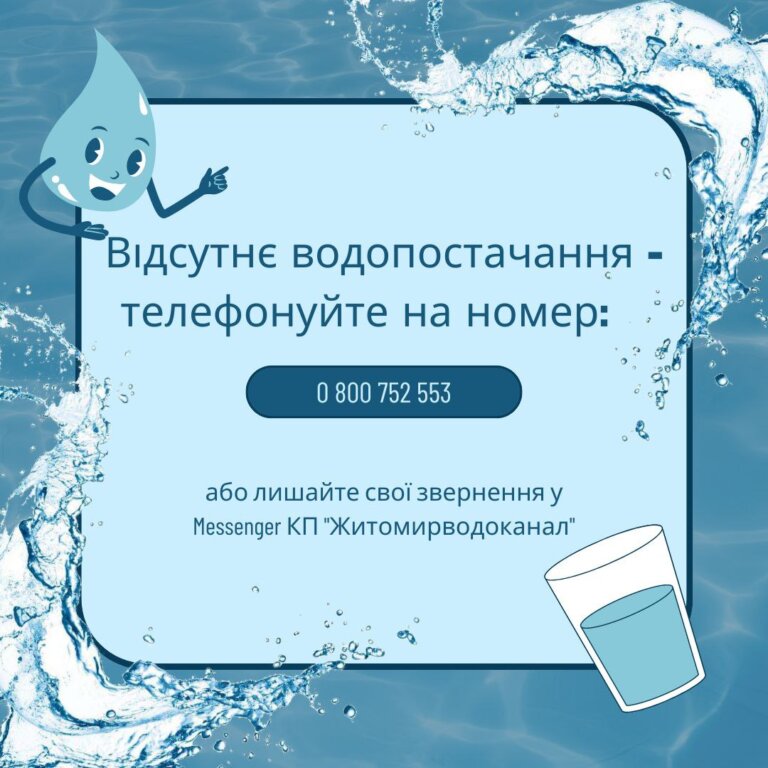 КП «Житомирводоканал»: можливе обмеження водопостачання в окремих районах міста