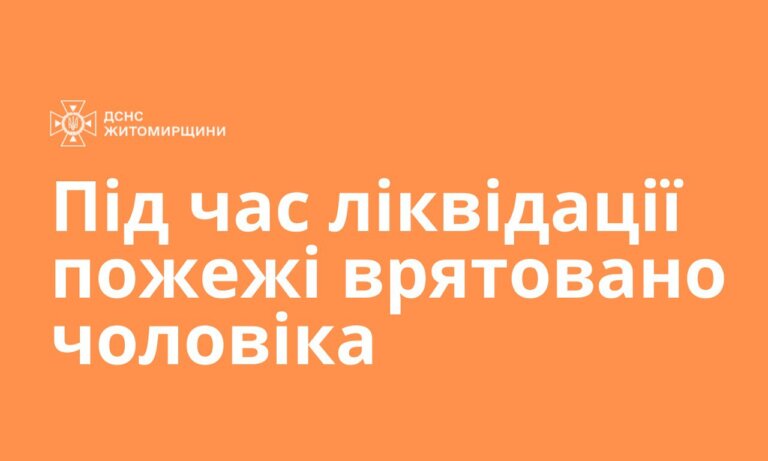 Малин: на пожежі врятовано людину!