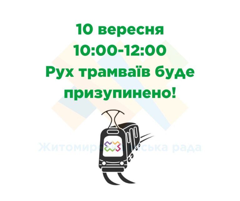 Завтра, 10 вересня, з 10:00 до 12:00 тимчасово буде призупинено рух трамвая у зв’язку з ремонтними роботами трамвайної колії