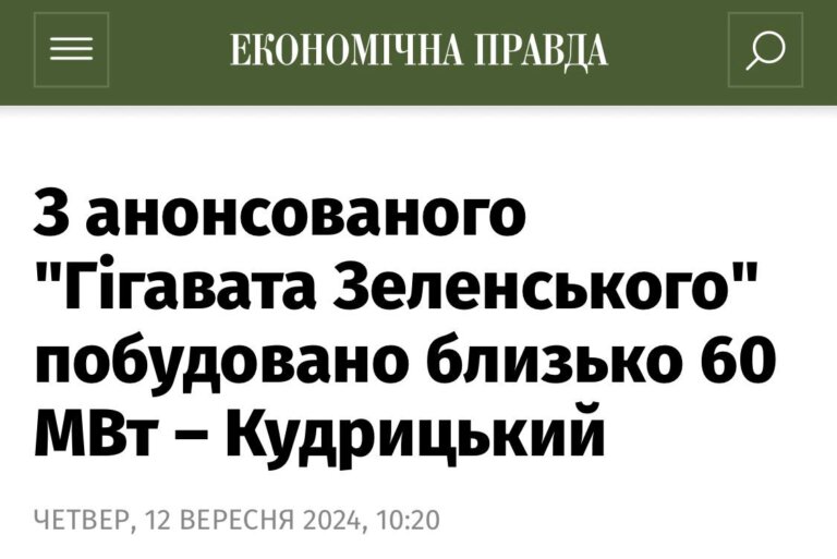 З анонсованого «Гігавата Зеленського» в Україні побудовано лише близько 60 МВт, – колишній очільник «Укренерго»