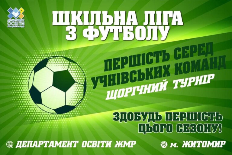 Вітаємо переможців першого кола змагань Шкільної ліги з футболу