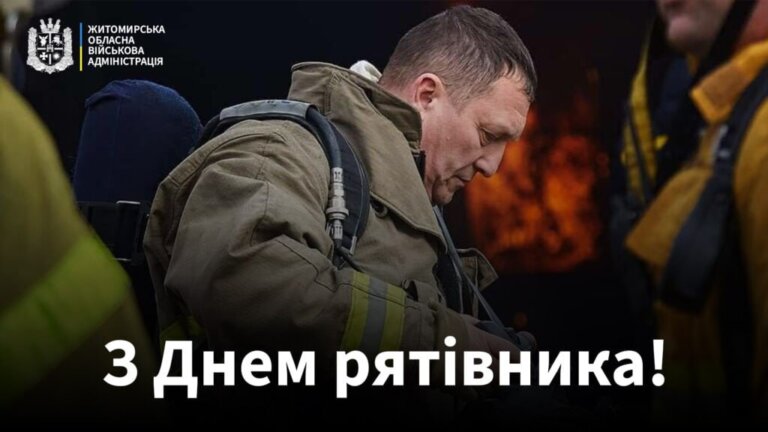 Дякуємо за вашу сміливість та самовідданість! З Днем рятівника! — Житомирська ОВА