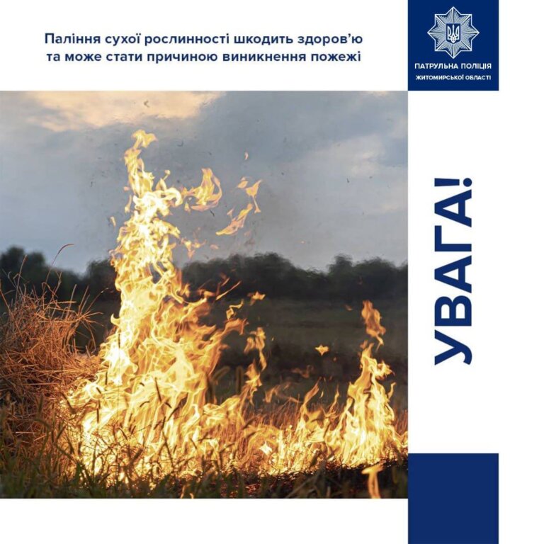 Ми закликаємо бути свідомими та не спалювати суху траву й сміття!