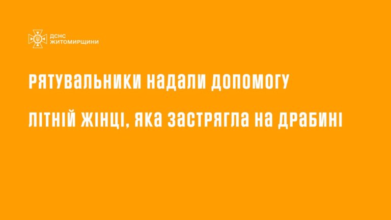 Рятівники надали допомогу 75-річній жінці