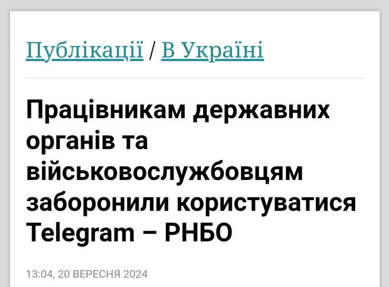 Держслужбовцям і військовим заборонили використання Telegram, – НКЦК