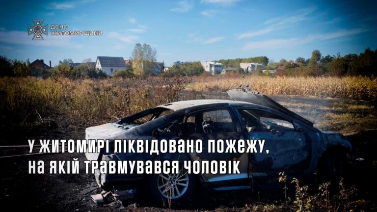 Учора у Житомирі надзвичайники ліквідували пожежу, на якій травмувався чоловік