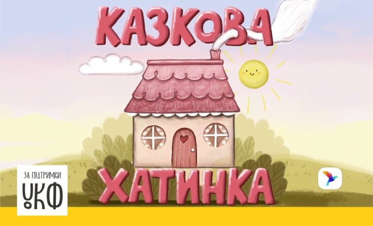 Малеча буде в захваті: за підтримки УКФ стартував унікальний аудіопроєкт «Казкова хатинка»
