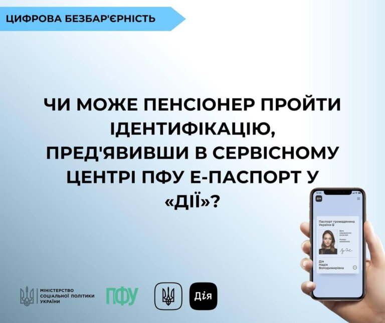Чи може пенсіонер пройти ідентифікацію, пред’явивши в сервісному центрі ПФУ е-паспорт у «Дії»?