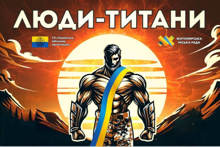Люди-титани! Фестиваль військового братерства у Житомирі