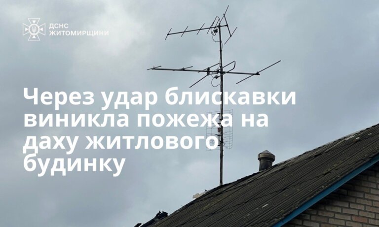 Через удар блискавки виникла пожежа на даху житлового будинку