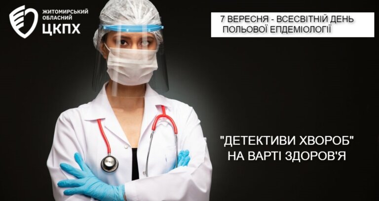 Починаючи з 2021 року, 7 вересня відзначають Всесвітній день польової епідеміології