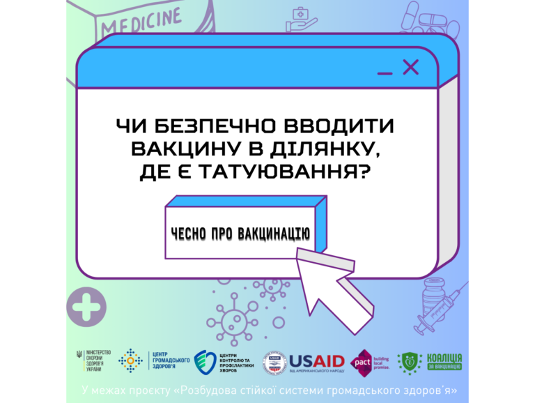 Чи безпечно вводити вакцину в ділянку, де є татуювання?