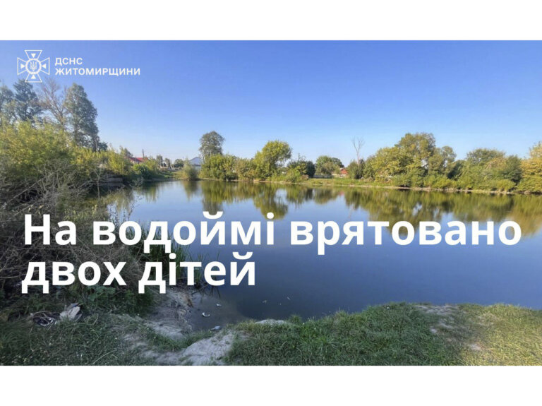 На водоймі врятовано двох дітей