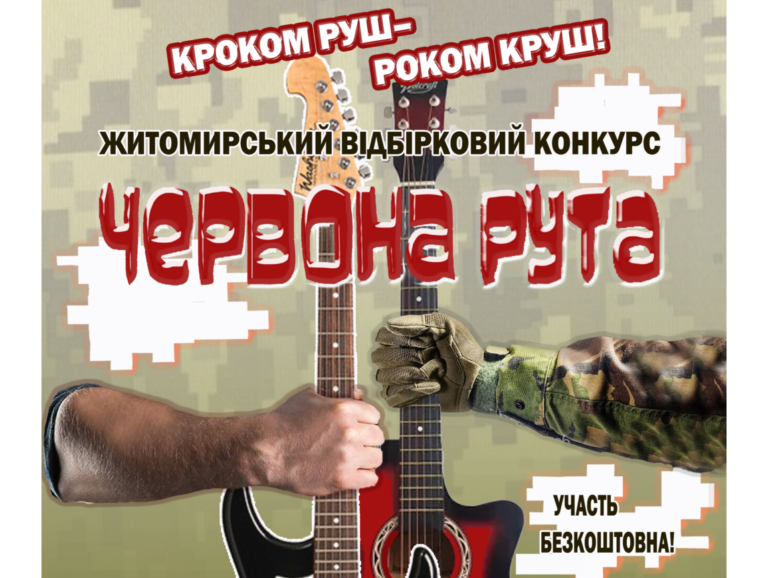 Долучайтеся до Житомирського обласного відбіркового ХVІІ-го Всеукраїнського фестивалю сучасної пісні та популярної музики «Червона рута»!