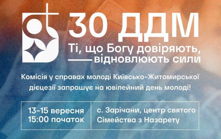 У Зарічанах проведуть Дієцезіальний День Молоді