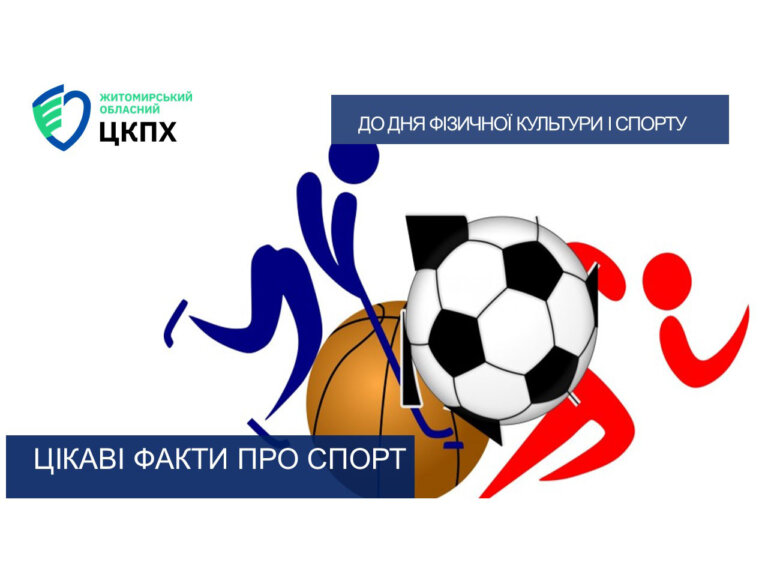 Цікаві факти про спорт