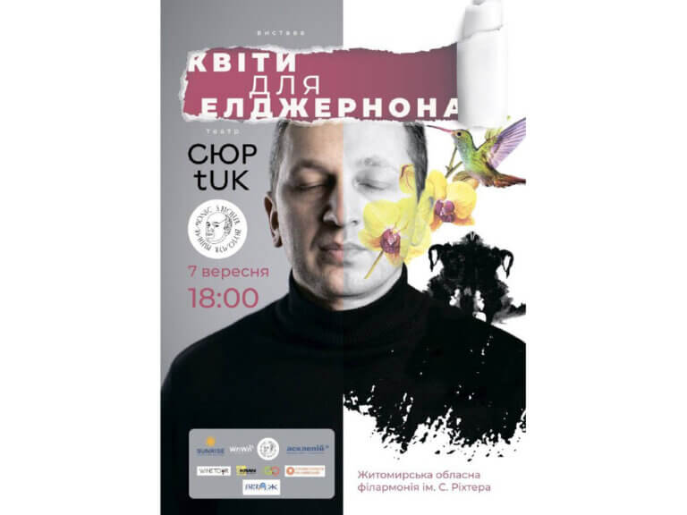 Запрошуємо до Житомирської обласної філармонії на моновиставу «Квіти для Елджернона»