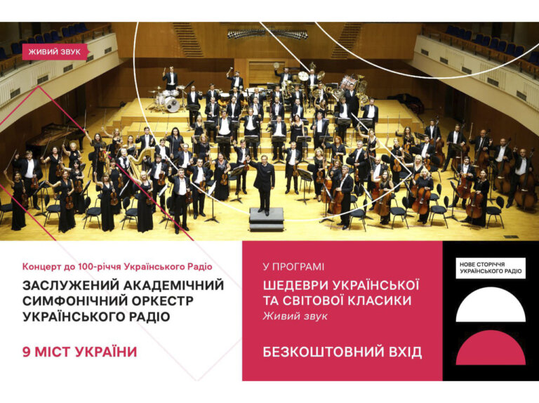 Запрошуємо на концерт Заслуженого академічного симфонічного оркестру Українського Радіо