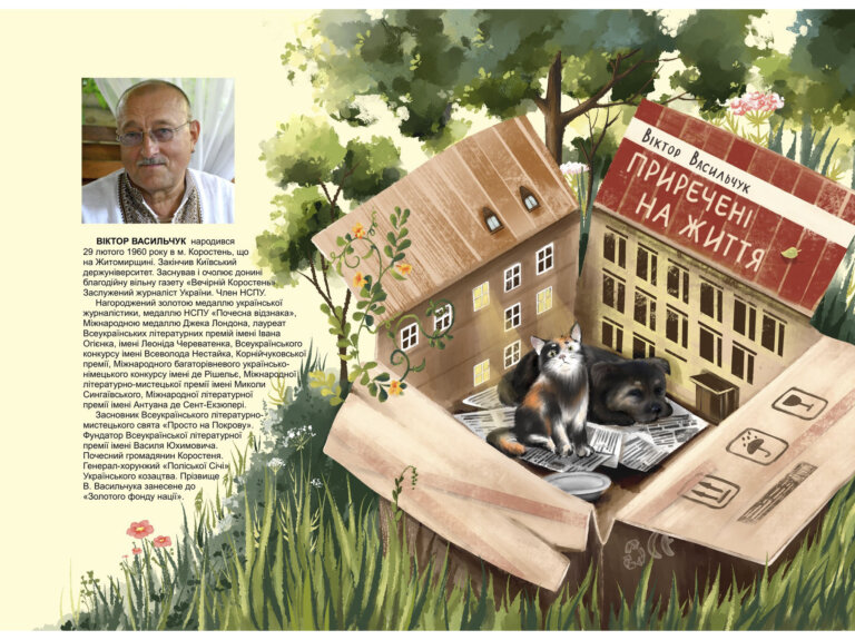 В Житомирі відбудеться презентація книги «Приречені на життя» Віктора Васильчука