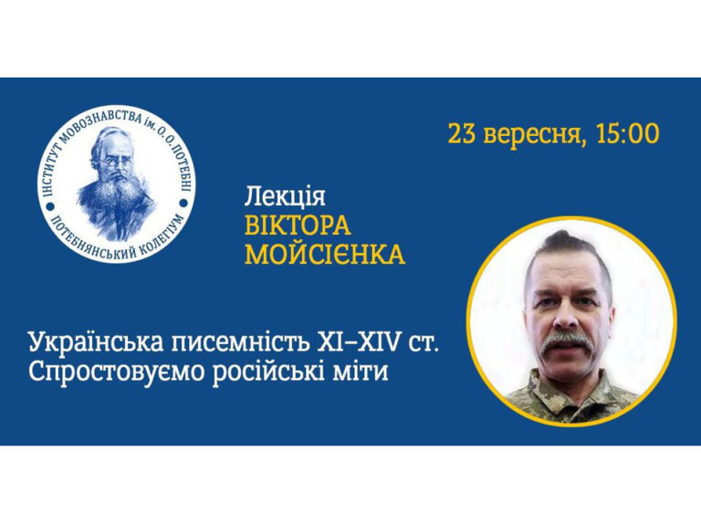 Інститут мовознавства імені O.O.Потебні НАН України повідомляє про лекцію Віктора Мойсієнка