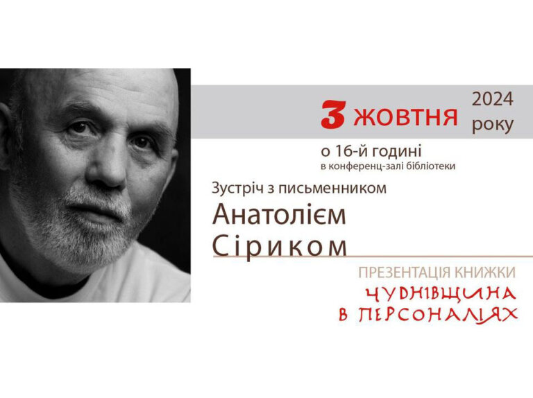 Відбудеться зустріч з українським письменником і краєзнавцем Анатолієм Сіриком