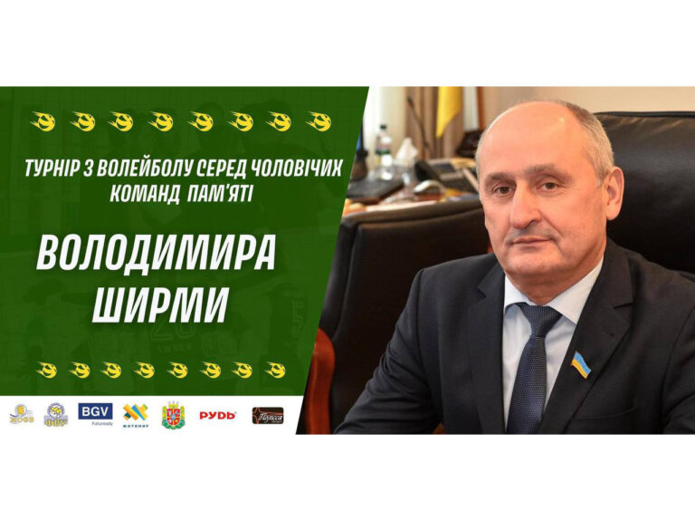 У Житомирі відбудеться турнір з волейболу присвячений пам’яті Володимира Ширми