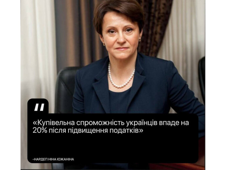 Купівельна спроможність українців впаде на 20% після підвищення податків, — нардеп Южаніна