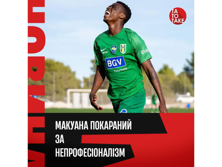 Макуана покараний за непрофесіоналізм
