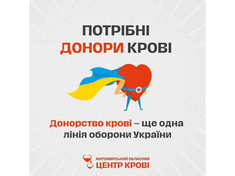 ВКРАЙ ТЕРМІНОВО! Житомирському обласному центру крові необхідні донори 4 позитивної групи крові для порятунку життя військовослужбовця