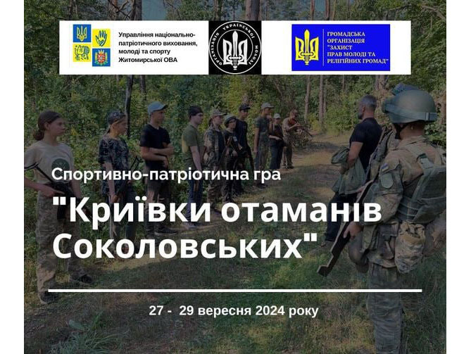 Запрошуємо молодь Житомирщини до спортивно-патріотичної теренової гри «Криївки отаманів Соколовських»