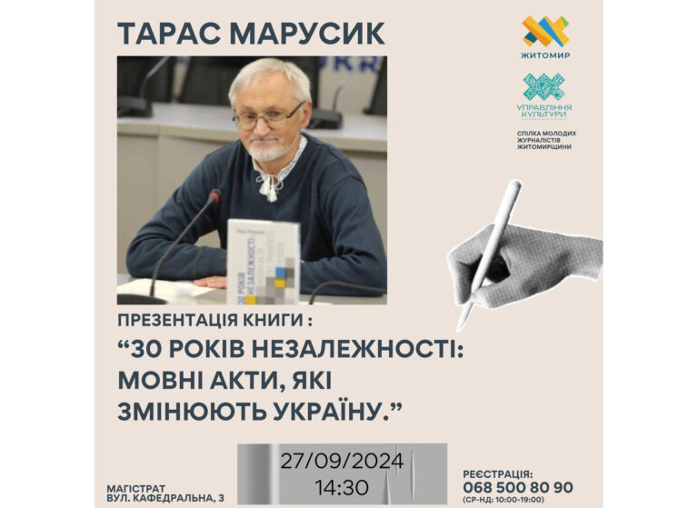 У Житомирі Тарас Марусик презентує книгу «30 років Незалежності: мовні акти, які змінюють Україну»