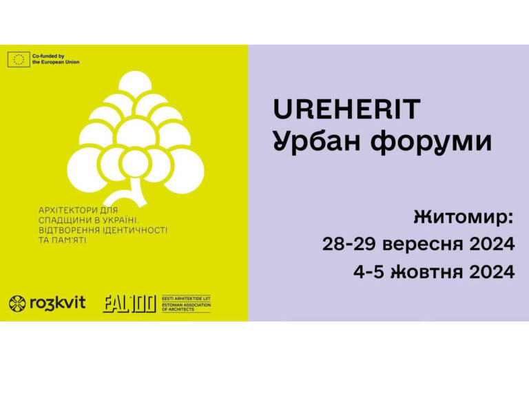 Запрошуємо долучитися до Урбан-форумів у Житомирі!