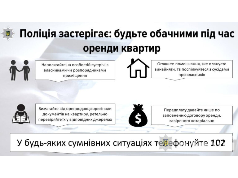 Поліцейські застерігають від надмірної довірливості під час оренди житла