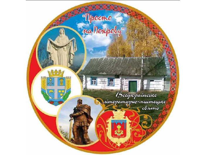 XVIІІ всеукраїнське літературно-мистецьке свято «Просто на Покрову»!