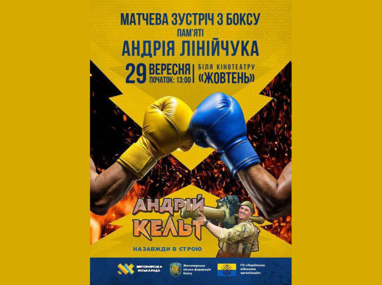 АНОНС матчевої зустрічі з боксу пам’яті Андрія Лінійчука