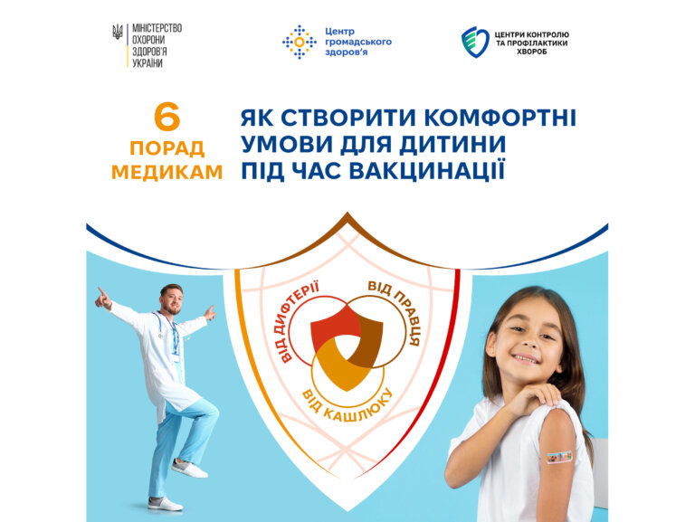 Як створити комфортні умови для дитини під час вакцинації – поради медикам