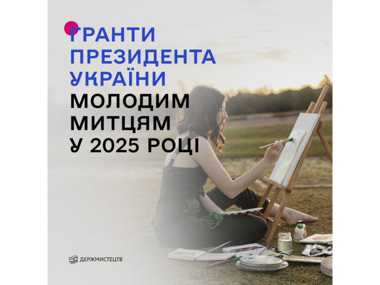 Гранти Президента України для молодих діячів у галузі культури у 2025 році